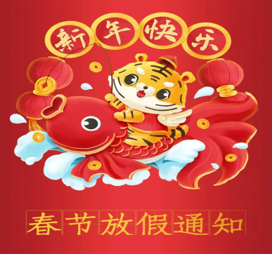 春節(jié)放假通知 | 樂華顯示祝大家新年快樂，虎年大吉！